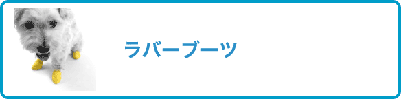 ラバーブーツ