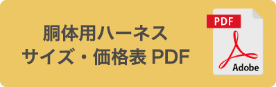 胴体用ハーネス サイズ・価格表PDF