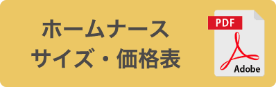 ホームナース サイズ・価格表PDF