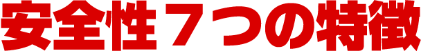 安全性7つの特徴