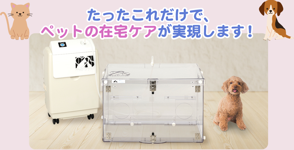 たったこれだけで、ペットの在宅ケアが実現します！