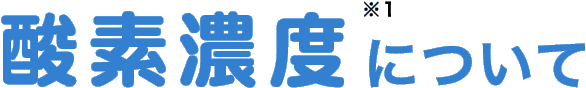 酸素濃度について
