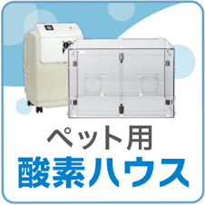 在宅用酸素吸入装置 テレコム ペット用 酸素ハウス