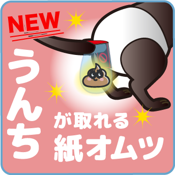 NEW うんちが取れる紙オムツ
